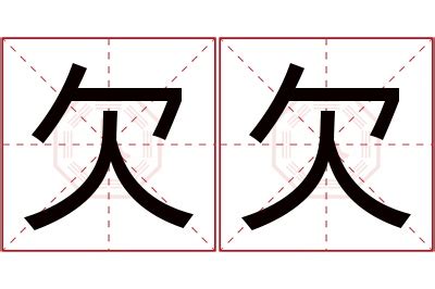 欠的意思|欠字的解释